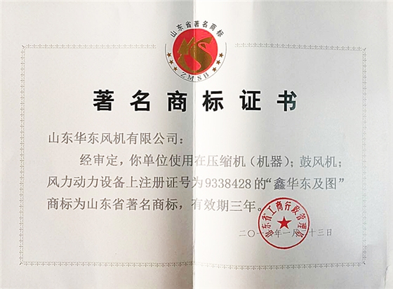 山東省著名商標(biāo)證書(shū) 華東風(fēng)機(jī).jpg